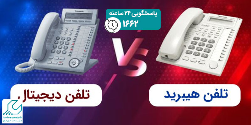 تفاوت تلفن هایبرید و دیجیتال