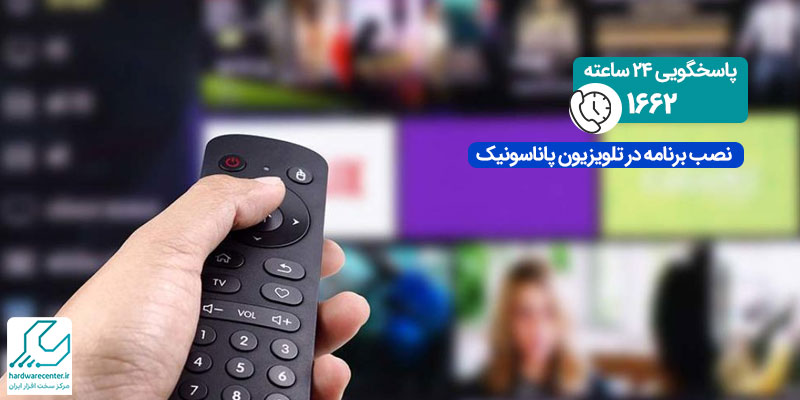 نصب برنامه در تلویزیون پاناسونیک