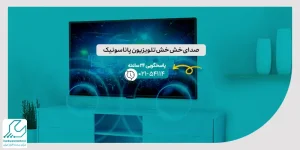 صدای خش خش تلویزیون پاناسونیک