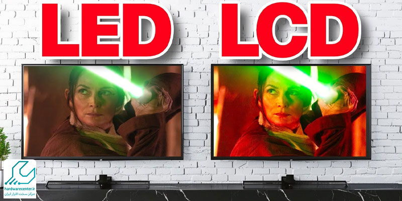 تفاوت تلویزیون lcd با led