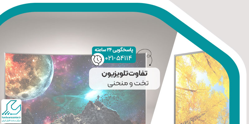 تفاوت تلویزیون تخت و منحنی در زاویه دید