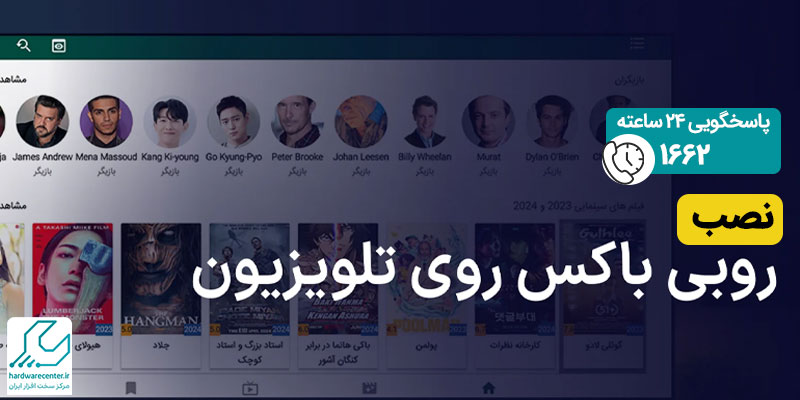 نصب روبی باکس روی تلویزیون