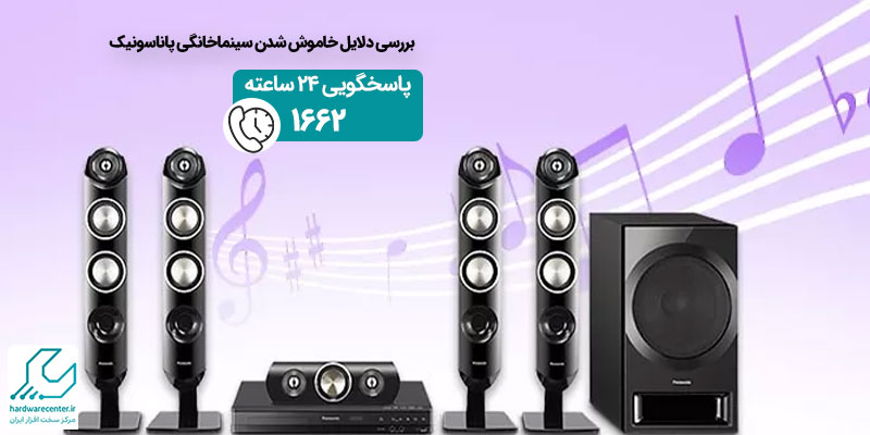 علت خاموش شدن سینما خانگی پاناسونیک