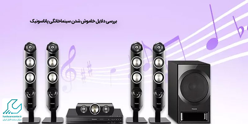 علت خاموش شدن سینما خانگی پاناسونیک