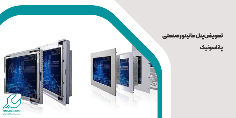 تعویض پنل مانیتور صنعتی پاناسونیک