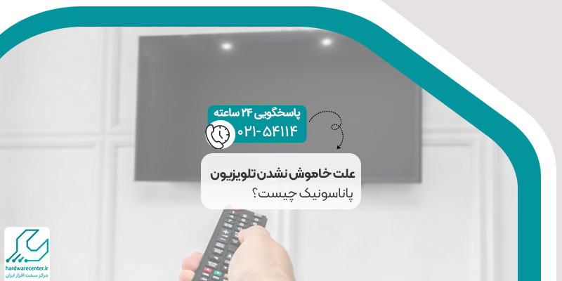 علت خاموش نشدن تلویزیون پاناسونیک