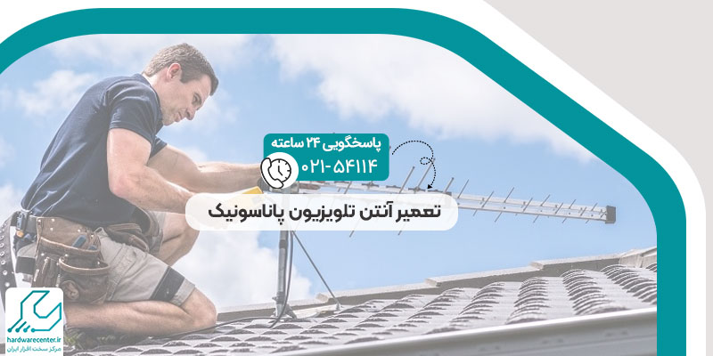 تعمیر آنتن تلویزیون پاناسونیک
