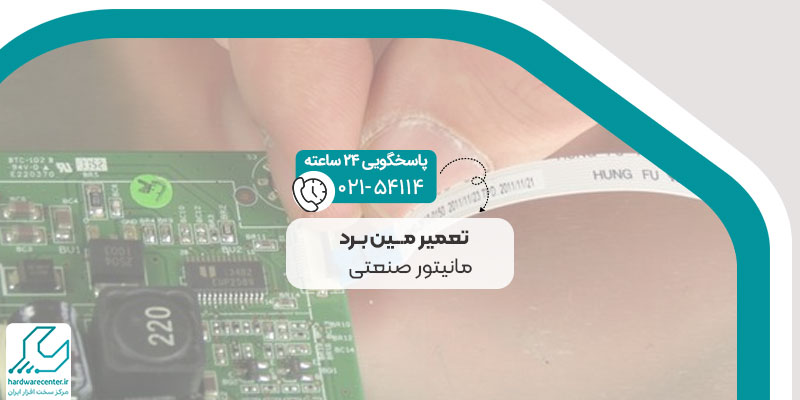 تعمیر مین برد مانیتور صنعتی