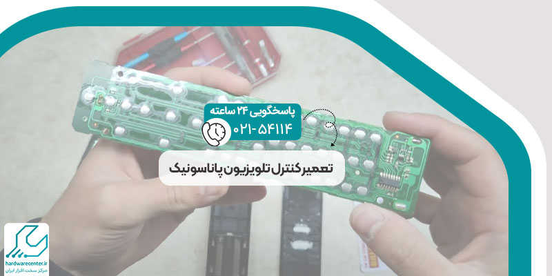 تعمیر کنترل تلویزیون پاناسونیک