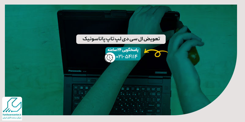 تعویض ال سی دی لپ تاپ پاناسونیک