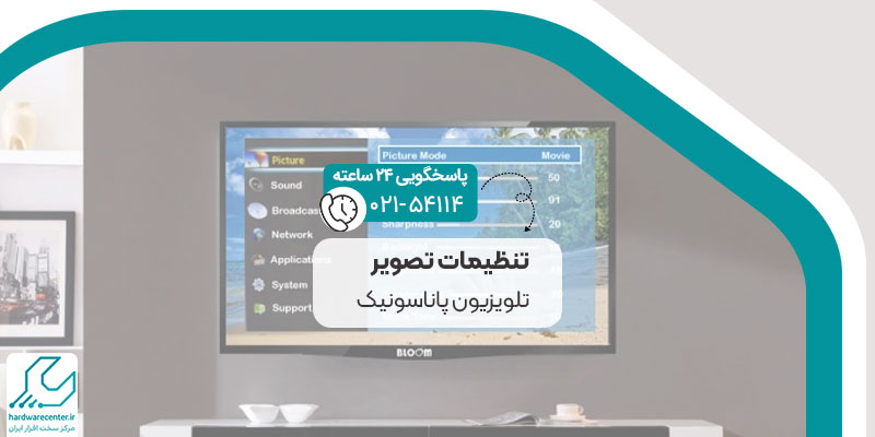 تنظیمات تصویر تلویزیون پاناسونیک