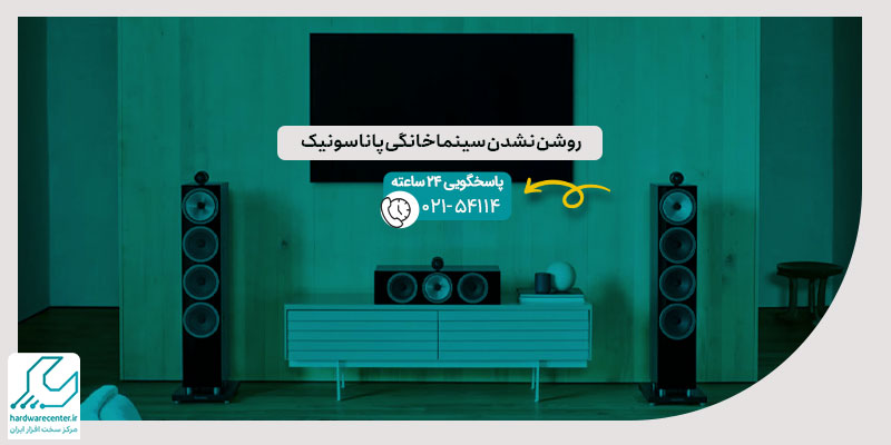روشن نشدن سینما خانگی پاناسونیک