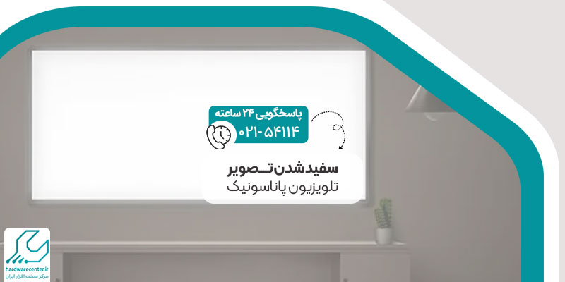 سفید شدن تصویر تلویزیون پاناسونیک