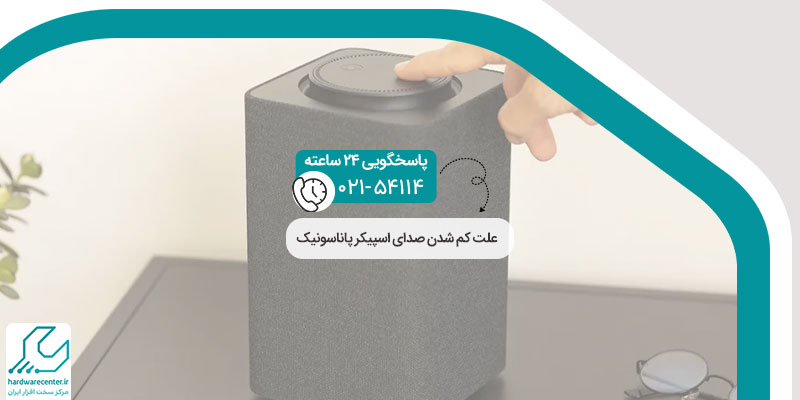 علت کم شدن صدای اسپیکر پاناسونیک