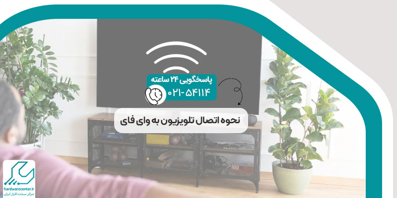 نحوه اتصال تلویزیون به وای فای