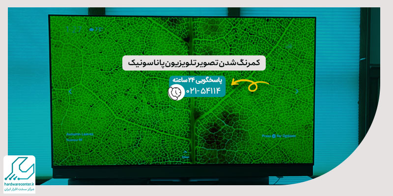 کمرنگ شدن تصویر تلویزیون پاناسونیک