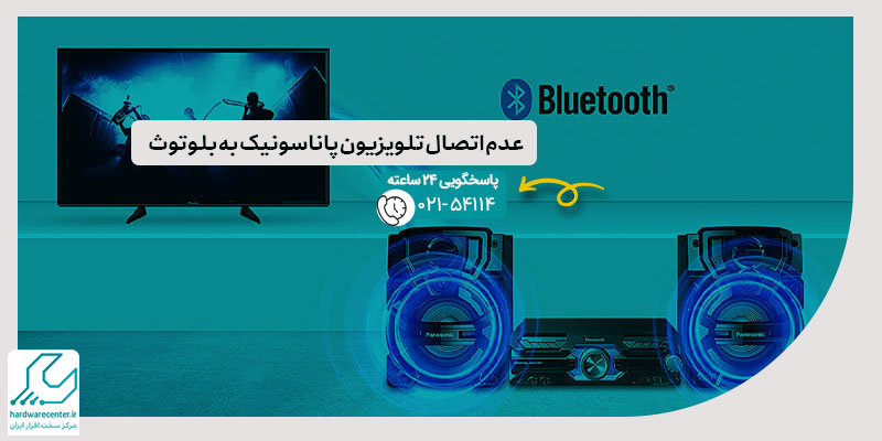 عدم اتصال تلویزیون پاناسونیک به بلوتوث
