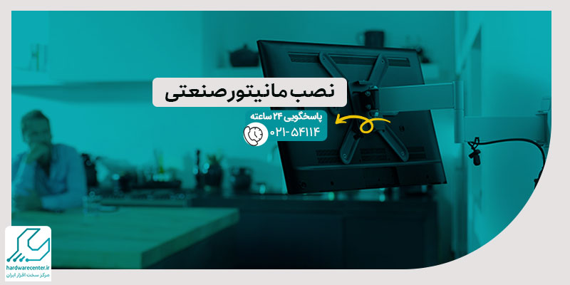 نصب مانیتور صنعتی