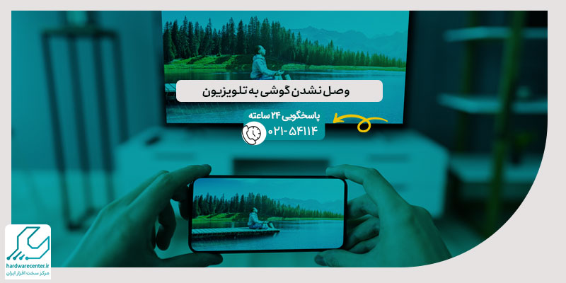 وصل نشدن گوشی به تلویزیون