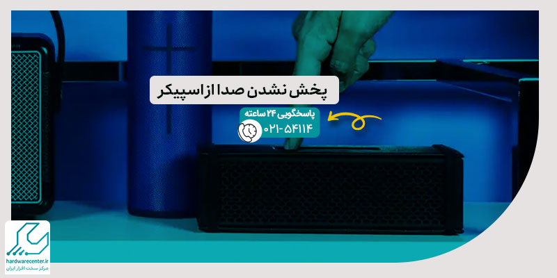 پخش نشدن صدا از اسپیکر
