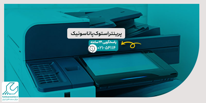 پرینتر استوک پاناسونیک