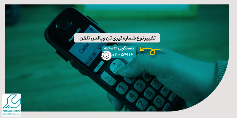 تغییر نوع شماره گیری تن و پالس