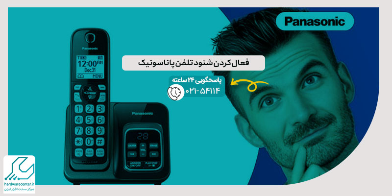 فعال کردن شنود تلفن پاناسونیک