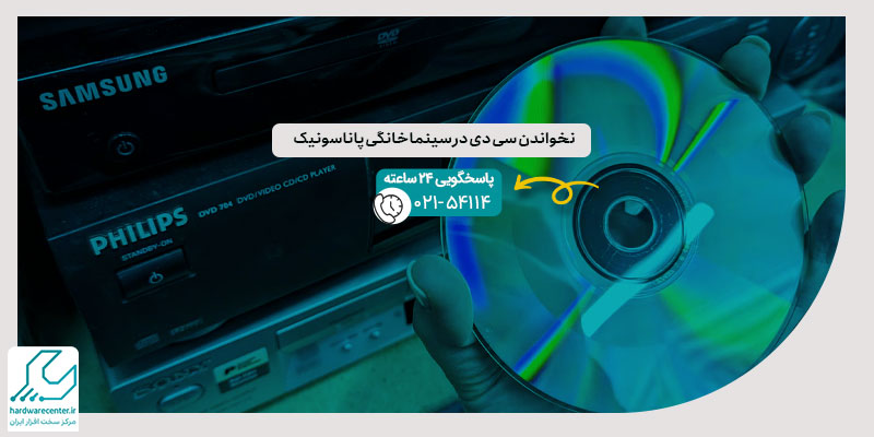 نخواندن سی دی در سینما خانگی پاناسونیک