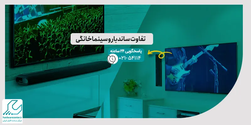 تفاوت ساندبار و سینما خانگی