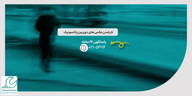 تار شدن عکس های دوربین پاناسونیک