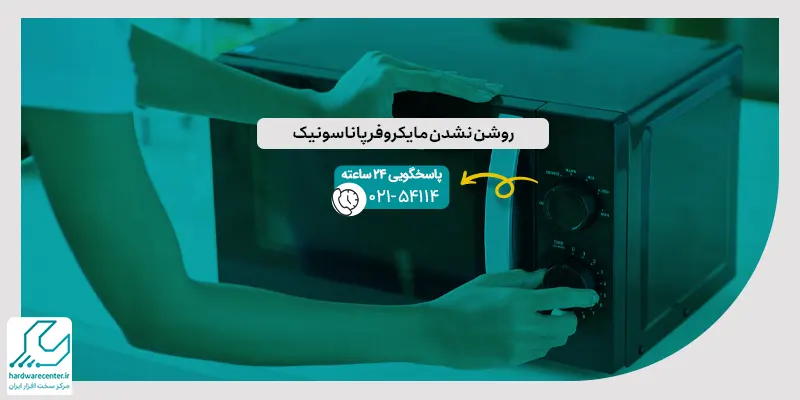 روشن نشدن مایکروفر پاناسونیک