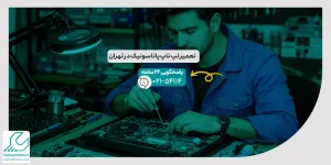 تعمیر لپ تاپ پاناسونیک در تهران